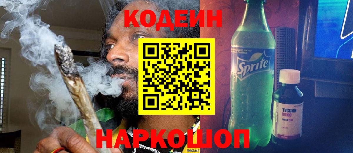 Кодеин Purple Drank  Кодеин Purple Drank  Вход с VPN  Вышний Волочёк 