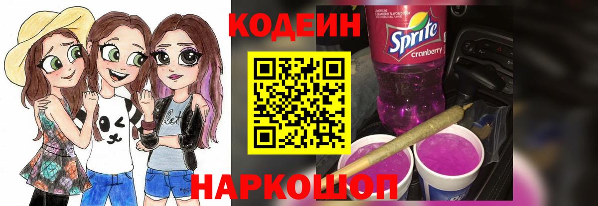 Кодеин напиток Lean (лин) Вышний Волочёк